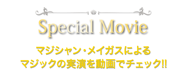 Special Movie マジシャン・メイガスによるマジックの実演を動画でチェック!!