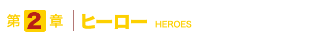 第2章 ヒーロー HEROES