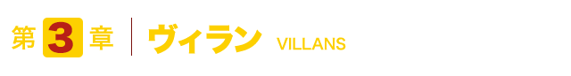 第3章 ヴィラン VILLANS