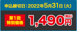 申込締切日：2022年5月31日（火）第1回特別価格1,490円（税込）