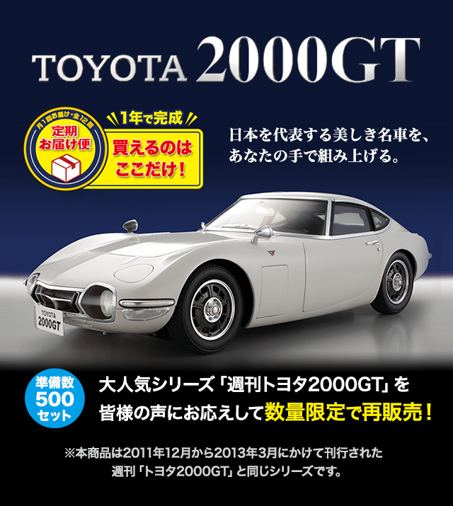 トヨタ2000GT | デアゴスティーニ・ジャパン