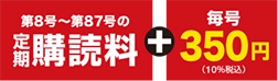 第8号～第87号の定期購読料毎号+350円10%税込