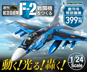 デアゴスティーニ「週刊航空自衛隊F-2戦闘機をつくる」を詳しく紹介