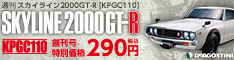 週刊 スカイライン2000GT-R【KPGC110】