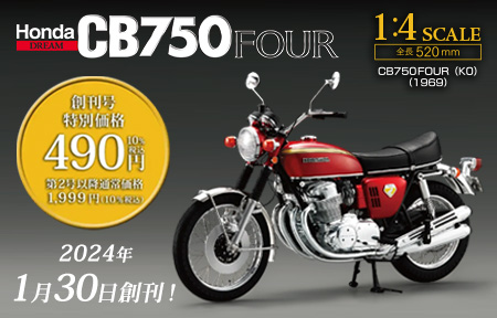 Honda CB750FOUR(K0) 模型・完成品・デアゴスティーニ-
