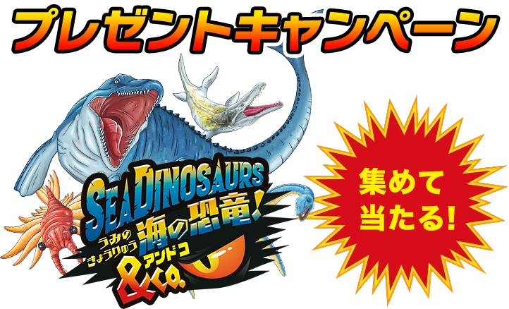 海の恐竜＆Co.集めて当たるプレゼントキャンペーン！