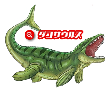 ダコサウルス