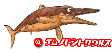 テムノドントサウルス