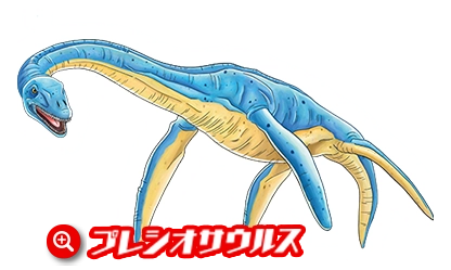 ブレシオサウルス