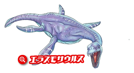 エラスモサウルス