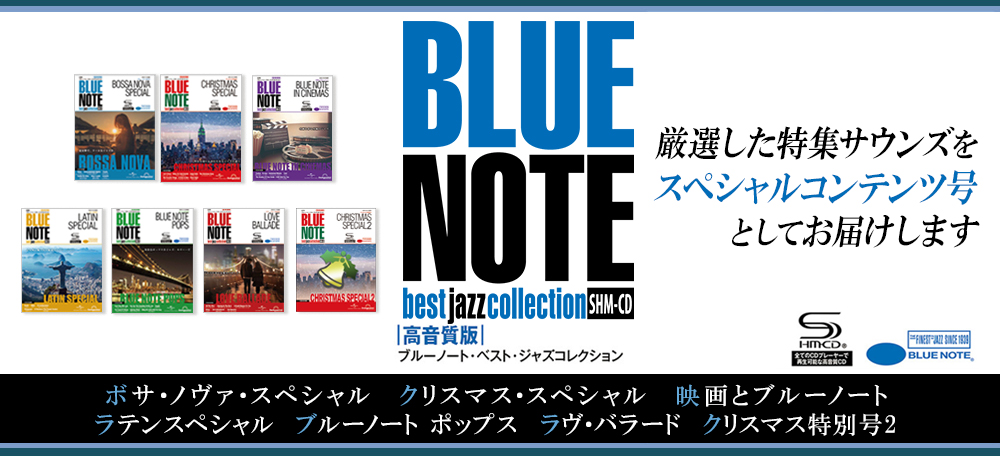 『ブルーノート・ベスト・ジャズコレクション 高音質版』7つのスペシャルコンテンツ号