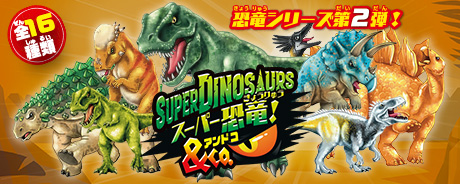 スーパー恐竜＆Co.