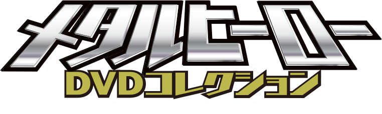 メタルヒーロー DVDコレクション
