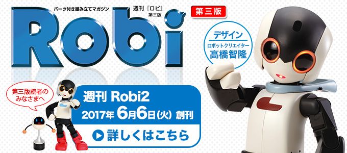 週刊 ロビ　ロボットを組み立ててロボットと暮らそう　週刊「ロビ」第3版　2015年1月20日創刊！