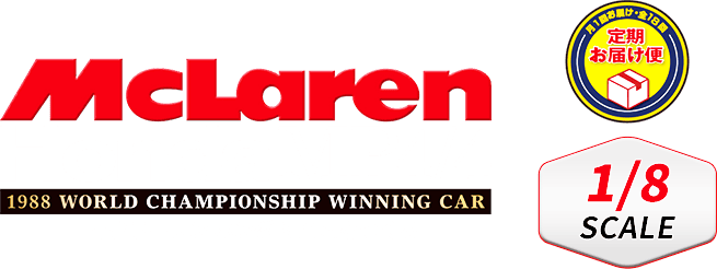 McLaren Honda MP4/4 1988 WORLD CHAMPIONSHIP WINNING CAR. マクラーレン ホンダ MP4/4をつくる。 1/8 SCALE。