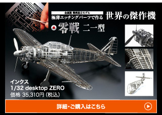 極薄エッチングパーツで作る世界の傑作機インクス1/32 desktop ZERO価格 35,310円（税込）