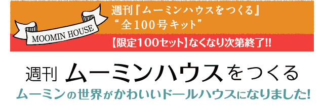 週刊 『ムーミンハウスをつくる』 “全100号キット”【限定100セット】なくなり次第終了！！
