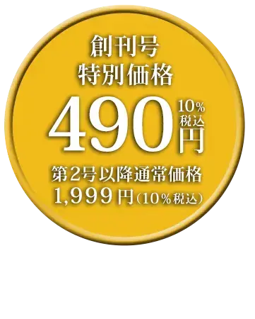 創刊号特別価格490円（10%税込）