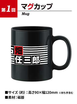第1回 マグカップ Mug ■サイズ（約）：：高さ90×幅120mm ※持ち手含む ■ 素材：磁器