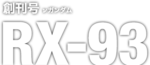 創刊号 RX-93 ニューガンダム