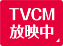 TVCM放映中