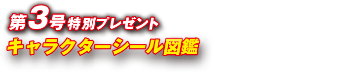 第3号特別プレゼント キャラクターシール図鑑 STICKER