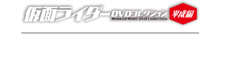 仮面ライダーDVDコレクション 平成版　ラインアップ