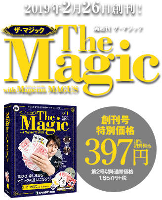 2019年2月26日創刊！The Magic with Magician MAGUS「
        隔週刊 ザ・マジック」創刊号特別価格397円10%消費税込 第2号以降通常価格1,657円+税
