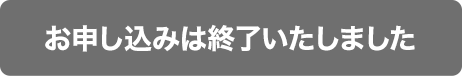 お申し込みは終了いたしました
