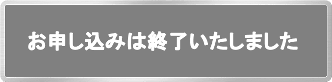 お申込みは終了いたしました >