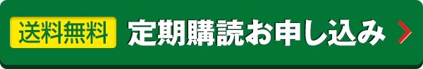 送料無料 指定号からの定期お申込みはこちら &gt;
