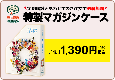 特製マガジンケース通常価格1,390円(10%税込)
